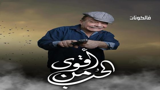 اقوى من الحب الحلقة 1