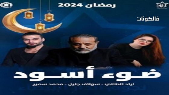 ضوء اسود الحلقة 21 – الأخيرة