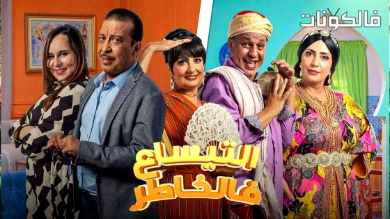 التيساع في الخاطر الحلقة 17