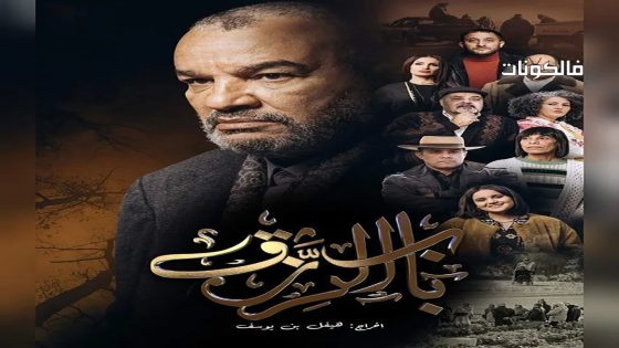 باب الرزق الحلقة 13