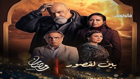 بين لقصور الحلقة 3