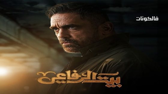 بيت الرفاعي الحلقة 30 – الأخيرة