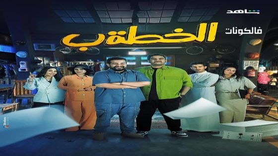 الخطة ب الحلقة 1