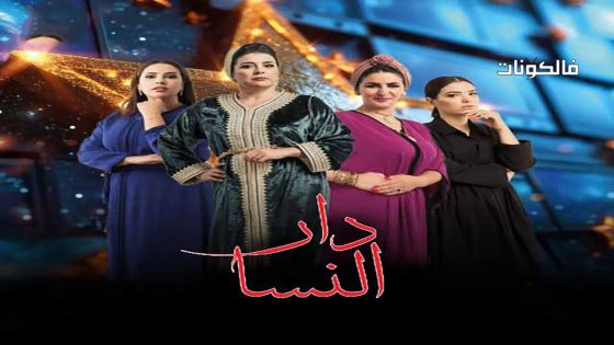 دار النسا الحلقة 6
