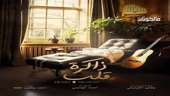 ذاكرة قلب الحلقة 8