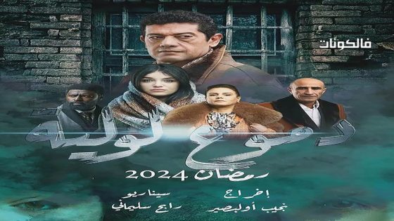 دموع لولية الحلقة 23 – الأخيرة