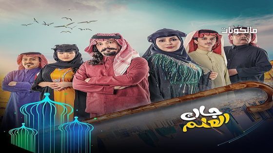 جاك العلم الحلقة 25