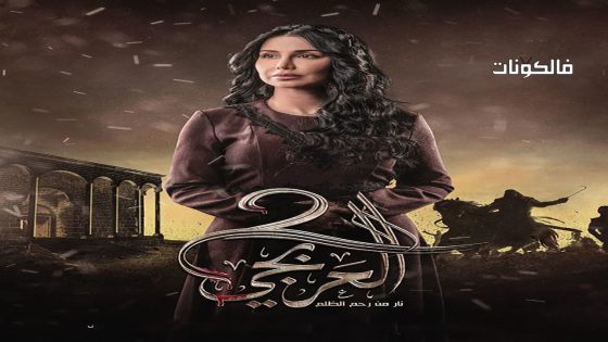 العربجي الموسم 2 الحلقة 30 – الأخيرة