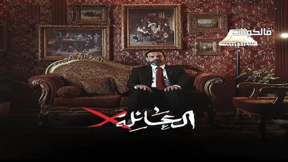 عائلة اكس الحلقة 8