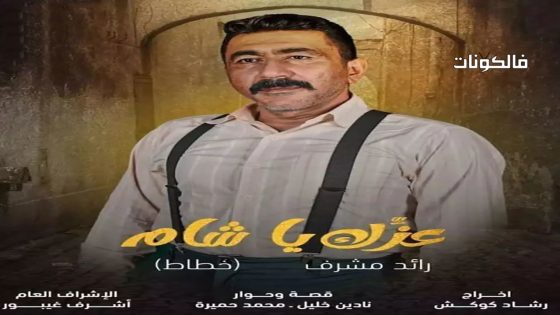 عزك يا شام الحلقة 15 – الأخيرة