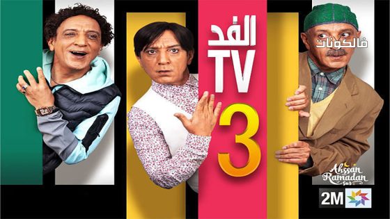 الفد تي في الموسم 3 الحلقة 30 – الأخيرة