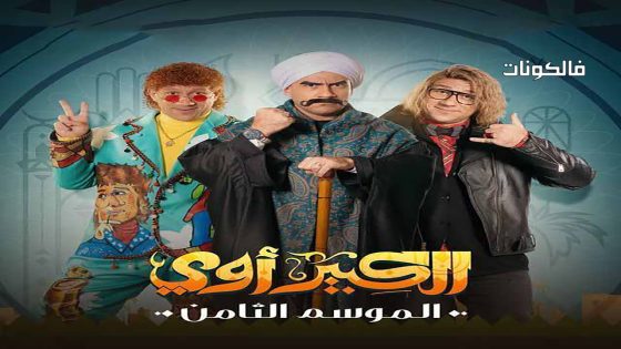 الكبير اوي الموسم 8 الحلقة 30 – الأخيرة
