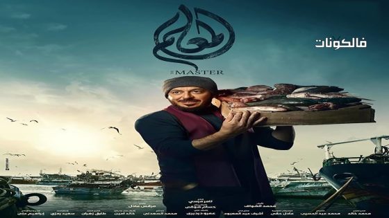 المعلم الحلقة 5
