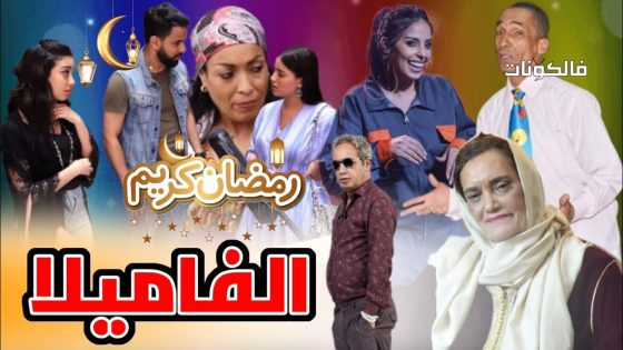 الفاميلا الحلقة 4