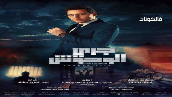 جري الوحوش الحلقة 2