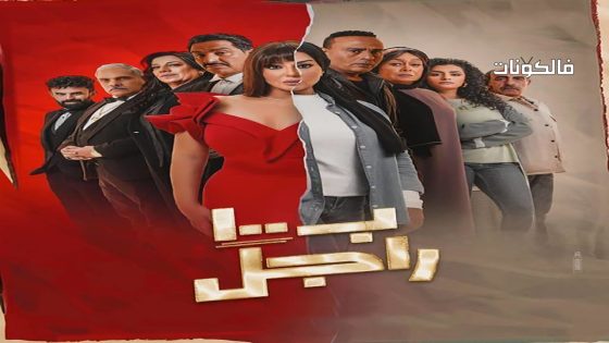 ب100 راجل الحلقة 25