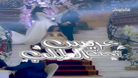 عريس تحت الطلب الحلقة 27