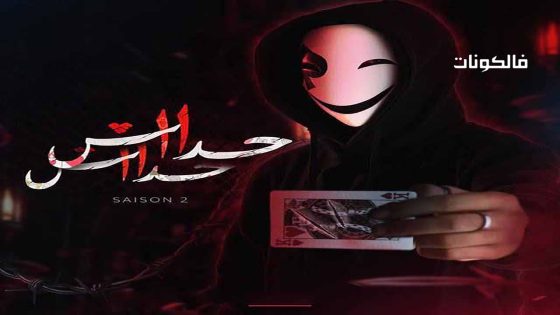 حداش حداش الموسم 2 الحلقة 9