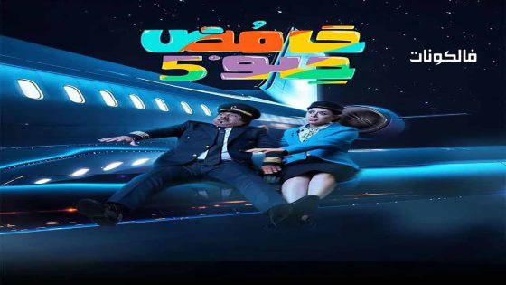 حامض حلو الموسم 5 الحلقة 26