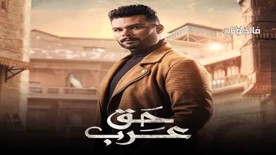 حق عرب الحلقة 30 – الأخيرة