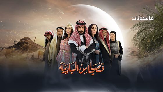 قضايا من البادية الحلقة 20