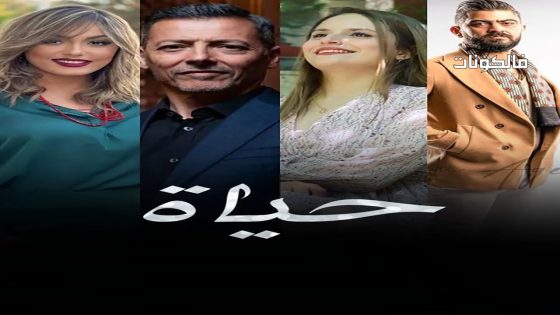 حياة الحلقة 14