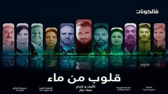 قلوب من ماء الحلقة 2
