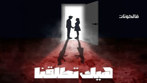 هيك اتطلقنا الحلقة 11