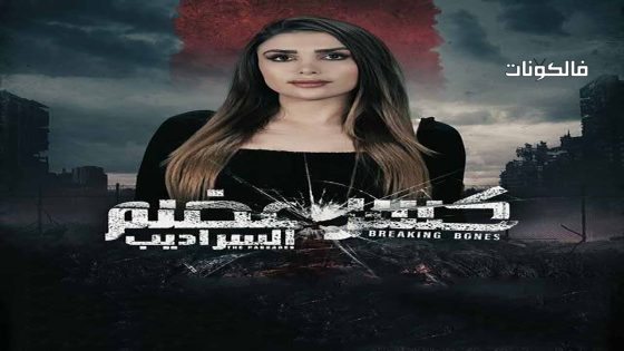 كسر عضم الموسم 2 الحلقة 5