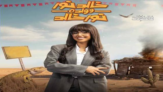خالد نور وولده نور خالد الحلقة 15