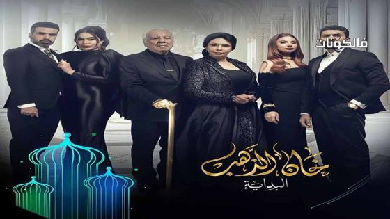 خان الذهب الموسم 2 الحلقة 30 – الأخيرة