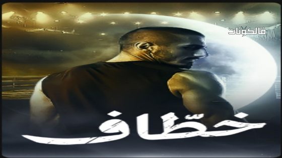 خطاف الحلقة 15 – الأخيرة