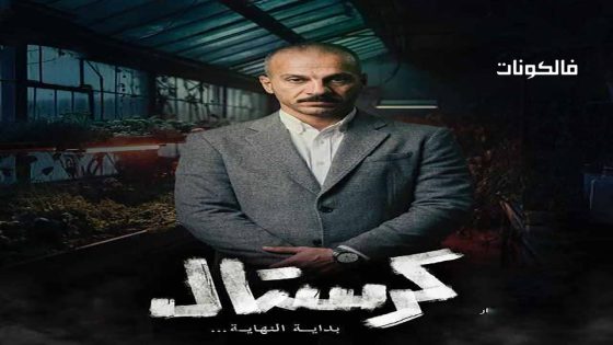 كرستال الحلقة 3