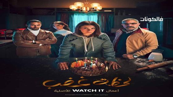 لحظة غضب الحلقة 8