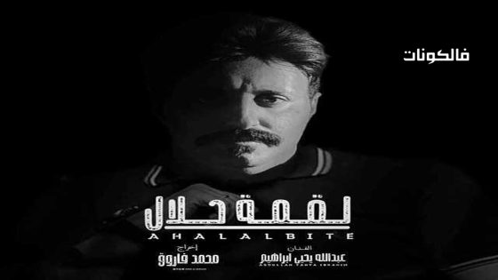 لقمة حلال الحلقة 30