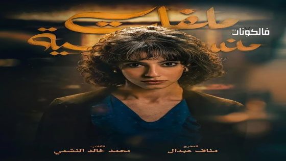 ملفات منسية الحلقة 7