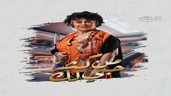 من كثر حبي لك الحلقة 27