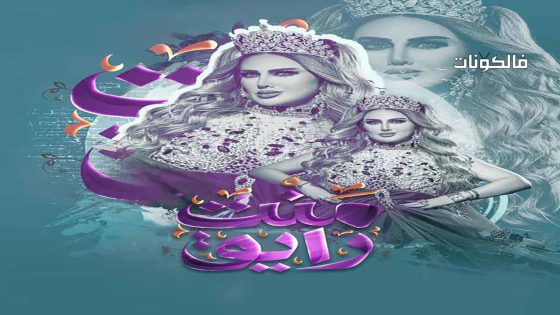 منت رايق الحلقة 8