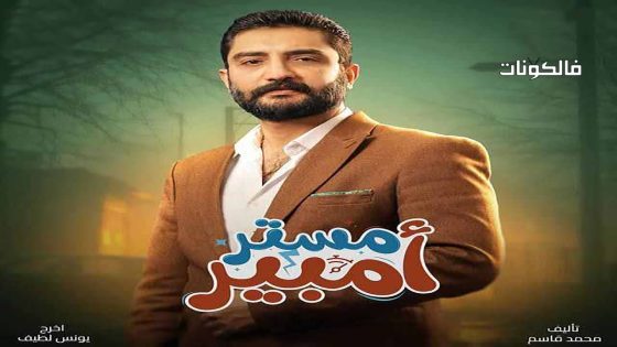 مستر امبير الحلقة 16