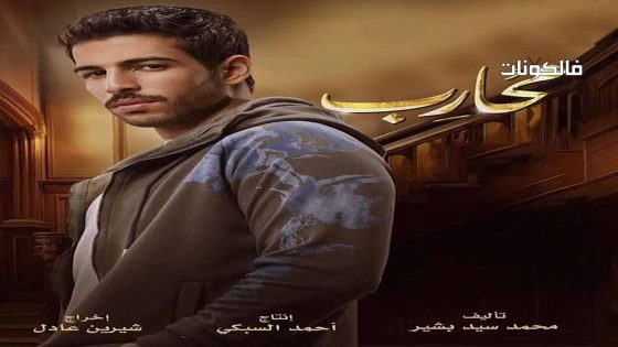 محارب الحلقة 21