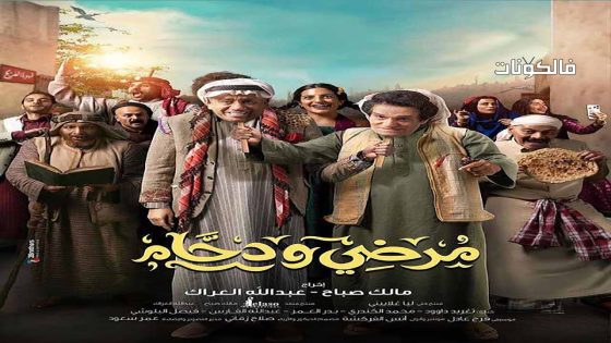 مرضي ودحام الحلقة 20
