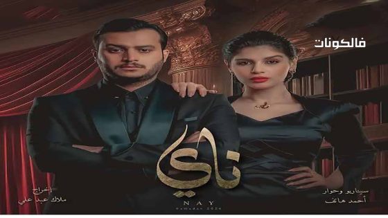 ناي الحلقة 17