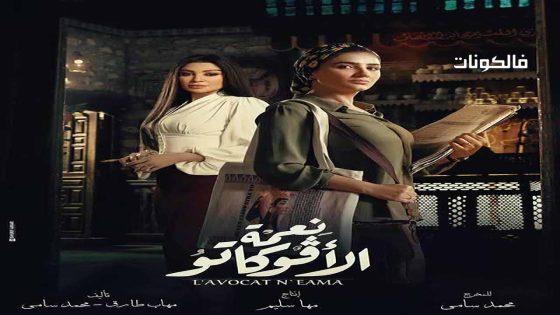 نعمة الافوكاتو الحلقة 8