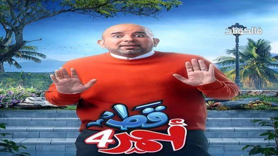 قط احمر الموسم 4 الحلقة 30 – الأخيرة