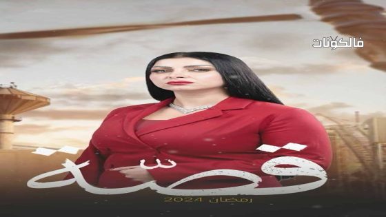 قصة الحلقة 30 – الأخيرة