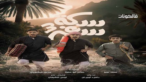 سكة سفر الموسم 3 الحلقة 30 – الأخيرة