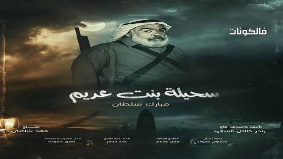 سحيلة بنت عديم: ام الخلاجين الحلقة 30 – الأخيرة