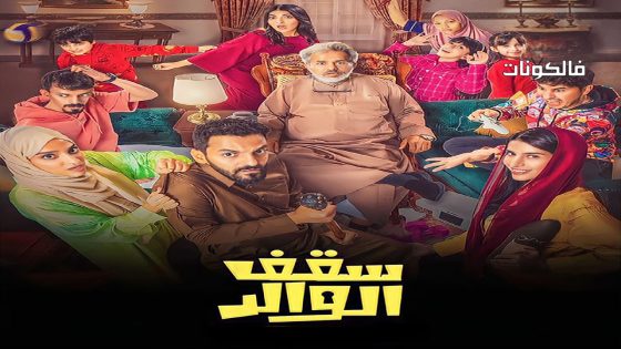 سقف الوالد الحلقة 8