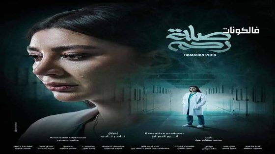 صلة رحم الحلقة 1