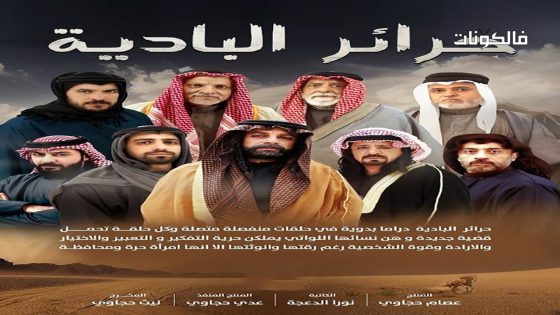 حرائر البادية الحلقة 30